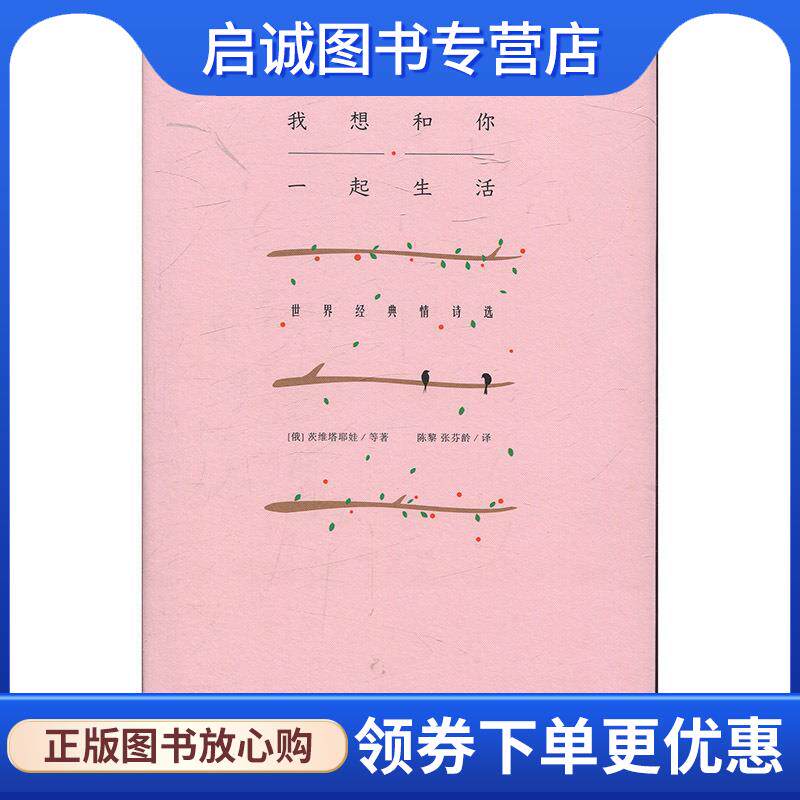 正版现货直发我想和你一起生活:世界经典情诗选 (俄)茨维塔耶娃 9787559615411 北京联合出版有限公司