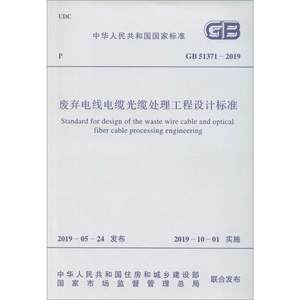 废弃电线电缆光缆处理工程设计标准 GB 51371-2019 计量标准 专业科技 中国计划出版社GB 51371-2019