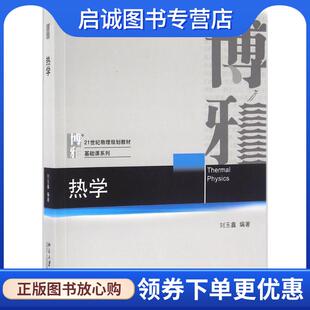 正版现货直发热学 刘玉鑫 编著 9787301270196 北京大学出版社
