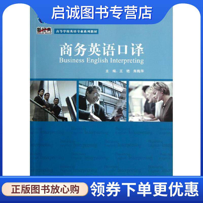 正版现货直发商务英语口译-附1CD-ROM 王艳,朱梅萍　主编,王艳　等编 9787560086170 外语教学与研究出版社