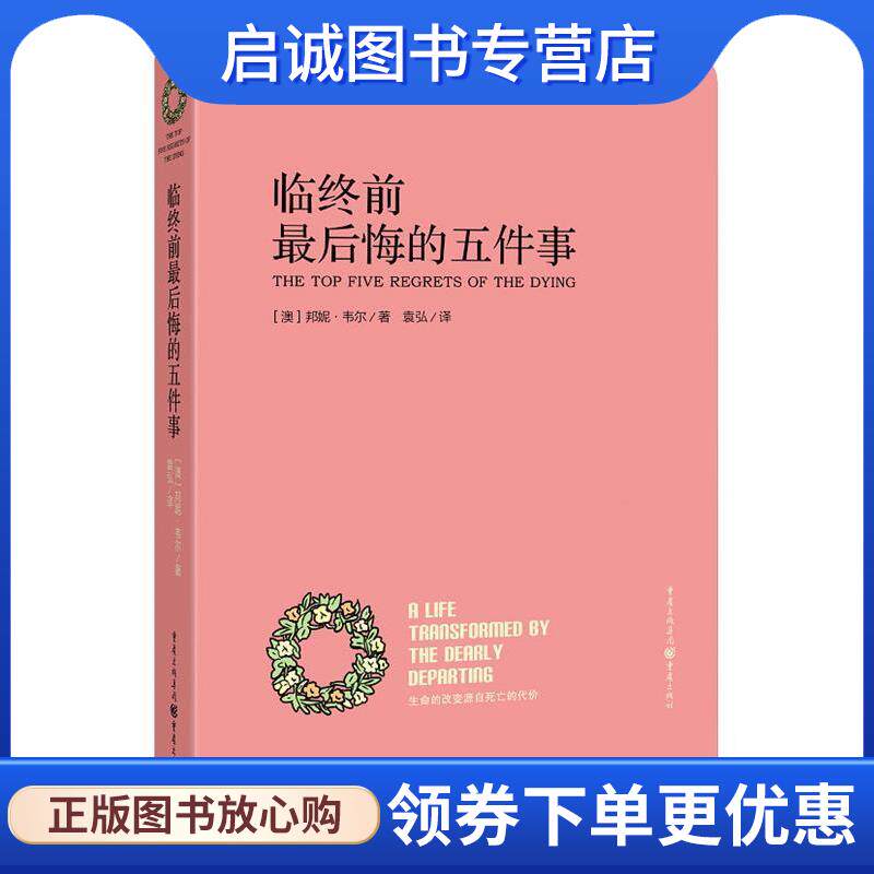 正版现货直发临终前最后悔的五件事 [澳]邦妮韦尔　著,袁弘　译 9787229074418 重庆出版社