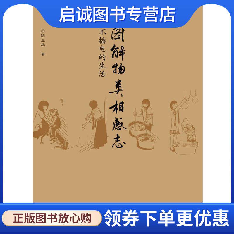 正版现货直发图解物类相感志 陈立华　著 9787549517305 广西师范大学出版社