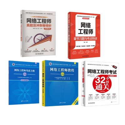 网络工程师教程+大纲+章节习题+32小时通关+真题卷：张永刚,王涛,高振江 编等大中专理科科技综合大中专清华大学出版社等