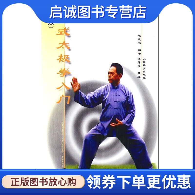 正版现货直发陈式太极拳入门 冯志强　编著 9787500916802 人民体育出版社 - 实物图