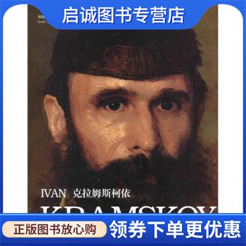 正版现货直发克拉姆斯柯依 黄音 9787538649413 吉林美术出版社 - 实物图