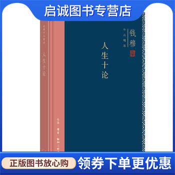 正版现货直发人生十论 钱穆 著 9787108071491 生活·读书·新知三联书店