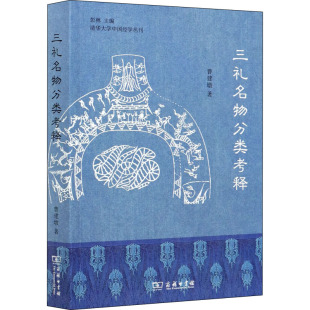 三礼名物分类考释