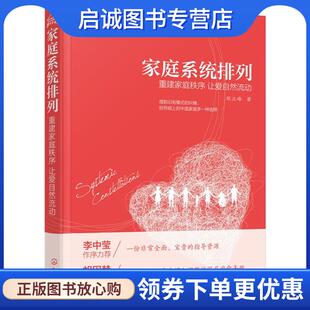 正版现货直发家庭系统排列 郑立峰 著 9787122279743 化学工业出版社