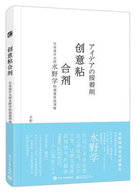 正版现货直发 创意黏合剂 日本设计大师水野学的创意养成训练 (日)水野学　著,张惠佳　译 电子工业出版社 9787121294709