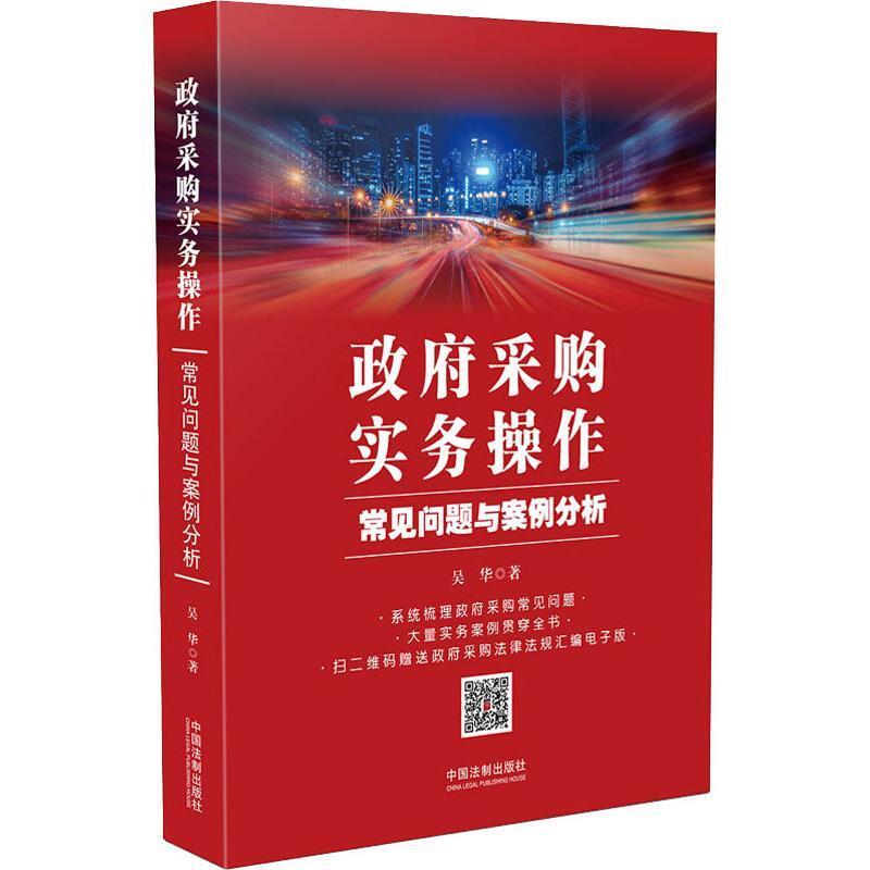 正版政府采购实务操作：常见问题与案例分析 吴华 著 9787509397541 中国法制出版社