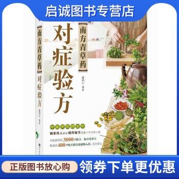 正版现货直发南方青草药对症验方,潘鸿江,世界图书出版广东有限公司9787510059605