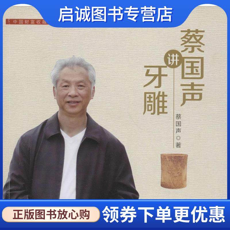 正版现货直发蔡国声讲牙雕 蔡国声　著 9787504757746 中国财富出版社