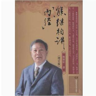 正版现货直发 熊继柏讲内经 (增订版)》 熊继柏 9787535779021