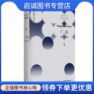 正版现货直发广岛：杜拉斯全集4 [法]玛格丽特·杜拉斯,王道乾,谭立德,陈景亮 9787532779246 上海译文出版社