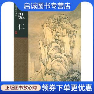 明 绘 河北教育出版 现货直发中国名画家全集 社 9787543448735 弘仁 著 正版 陈传席