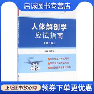 正版现货直发人体解剖学应试指南 张卫光 9787565913716 北京大学医学出版社