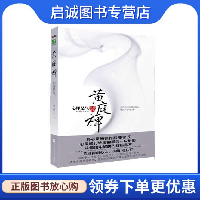 正版现货直发黄庭禅-心即是气9787807429777(台湾)张庆祥,百花洲文艺出版社