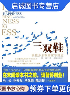 正版现货直发三双鞋 (美)谢家华 中华工商联合出版社有限责任公司 9787802495548