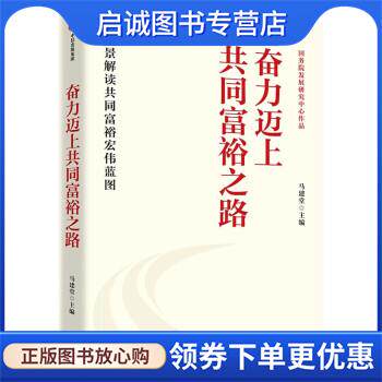 正版现货直发奋力迈上共同富裕之路 马建堂 著 9787521738391 中信出版集团