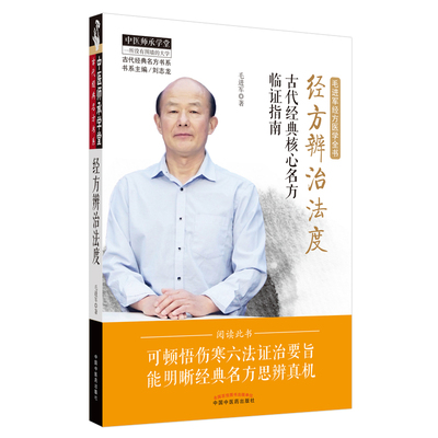 经方辨治法度(古代经典核心名方临证指南毛进军经方医学全书)/古代经典名方书系/中医师承学堂 毛进军 方剂学、针灸推拿 生活