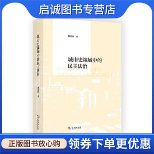 现货直发城市史视域中 9787100203562 民主法治 著 商务印书馆 魏建国 正版