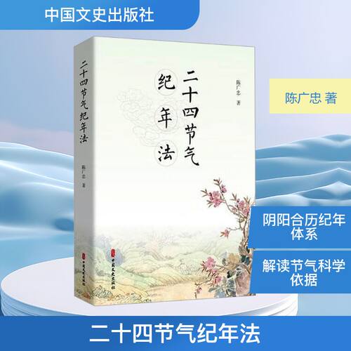 二十四节气纪年法陈广忠自然科学专业科技中国文史出版社9787520551038