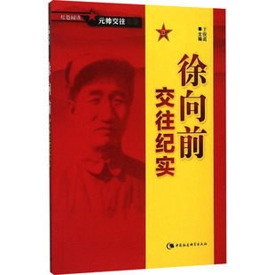 徐向前交往纪实