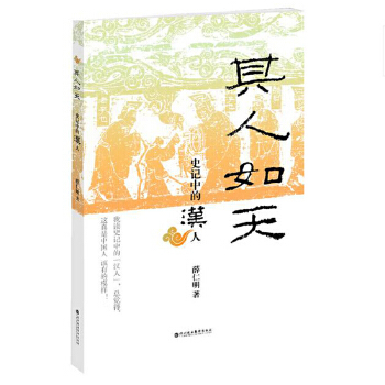 正版现货直发其人如天:史记中的汉人 薛仁明著 9787807095910 深圳报业集团出版社