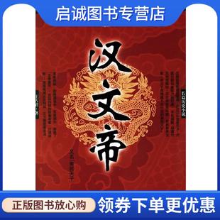 正版现货直发汉文帝 王占君 著 9787508039800 华夏出版社