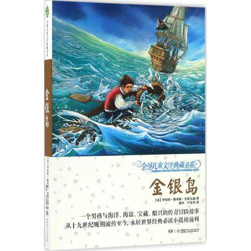 正版现货直发金银岛 升级版 (英)罗伯特·路易斯·史蒂文森(Robert Louis Stevenson) 著;徐朴,卢肖乔 译 儿童文学 少儿 湖南少年