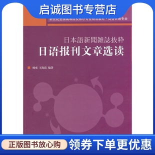 正版现货直发日语报刊文章选读,杨充,王海霞著,对外经贸大学出版社9787566304346