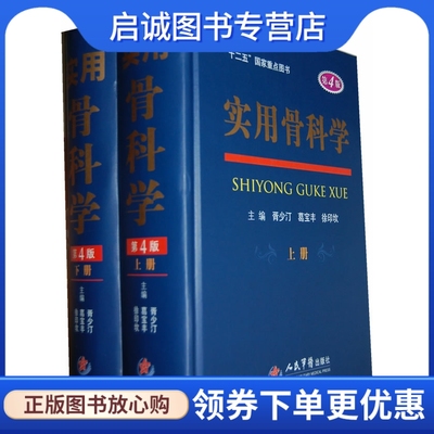 正版实用骨科学上下册,胥少汀,人民军医出版社9787509134498