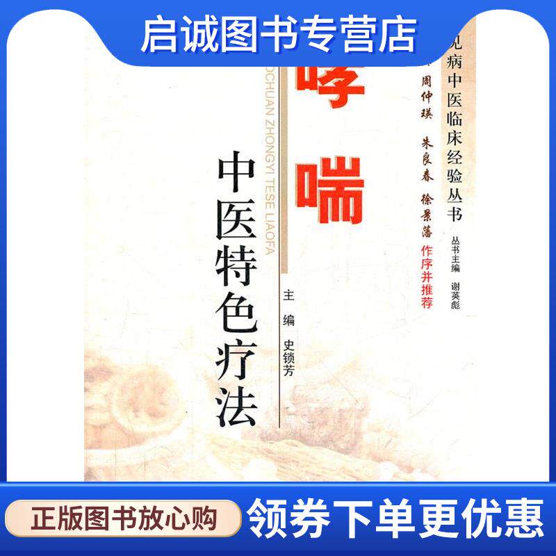 正版现货直发哮喘中医特色疗法 史锁芳　主编 9787509155646 人民军医出版社