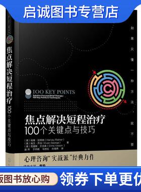 正版现货直发心理咨询与治疗100个关键点译丛--焦点解决短程治疗:100个关键点与技巧 (英)哈维·拉特纳(Harvey Ratner),(英)埃文·