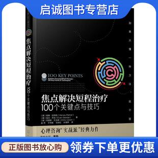 正版现货直发心理咨询与治疗100个关键点译丛--焦点解决短程治疗:100个关键点与技巧 (英)哈维·拉特纳(Harvey Ratner),(英)埃文·