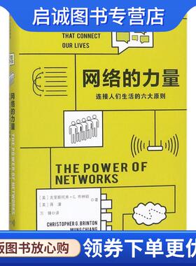 正版现货直发网络的力量 (美)克里斯托弗·G.布林顿(Christopher G.Brinton),(美)蒋濛(Mung Chiang) 著,万锋 译 9787508683393 中