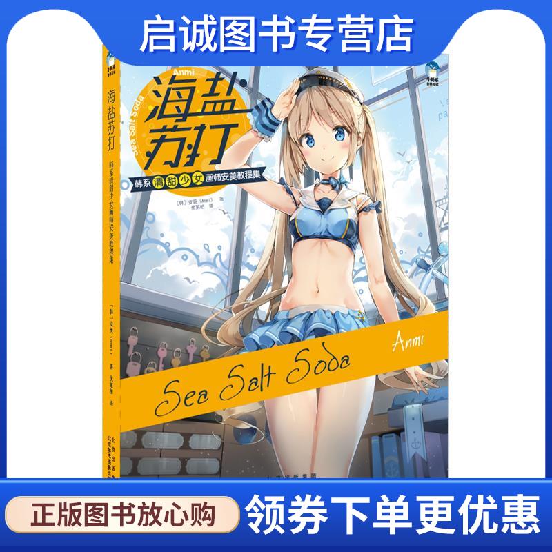 正版现货直发海盐苏打:韩系清甜少女画师安美教程集 安美(Anmi) 9787559203779 北京美术摄影出版社