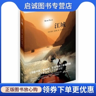 正版现货直发译文纪实系列江城,彼得海斯勒,上海译文出版社9787532756728