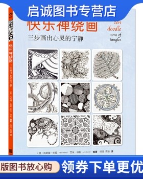 正版快乐禅绕画:三步画出心灵的宁静, 托妮娅珍妮（Tonia Jenny）, 艾米,北京联合出版公司9787550246898