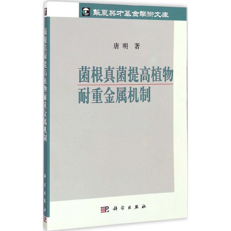 菌根真菌提高植物耐重金属机制唐明 著环境科学专业科技科学出版社9787030433206
