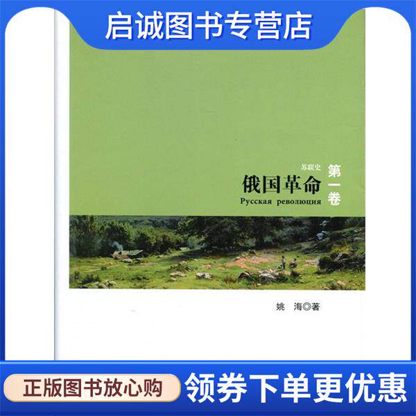 正版现货直发俄国革命-苏联史-第一卷 姚海 著 9787010122700 人民出版社