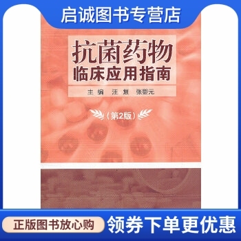 正版抗菌药物临床应用指南(第2版),汪复 等,人民卫生出版社9787117161206