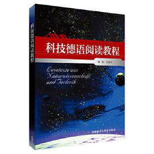 外语教学与研究出版 现货直发 社 编 9787513550062 陆春林 正版 科技德语阅读教程