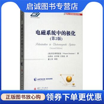 正版现货直发电磁系统中的极化 [美]沃伦·斯塔兹曼（WarrenStutzman）著,伍捍东,任宇辉,王洪迅 译 9787118125177 国防工业出版社