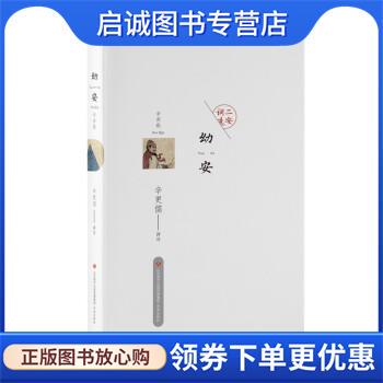 正版现货直发二安词选:幼安辛弃疾 辛更儒 9787548847410 济南出版社