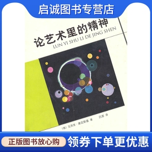 正版现货直发论艺术里的精神,瓦西里康定斯基,上海人民美术出版社9787532288267