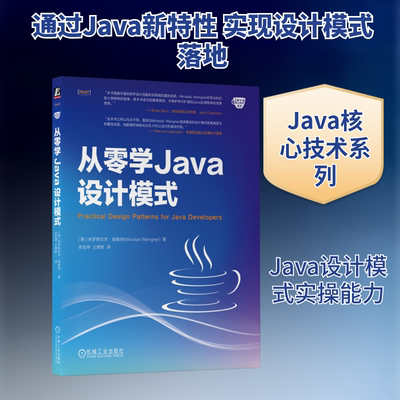 从零学JAVA设计模式[美]米罗斯拉夫·威格纳(Miroslav Wengner)编程语言专业科技机械工业出版社9787111759782