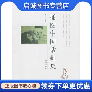正版现货直发插图中国话剧史,郭富民,济南出版社9787806298756
