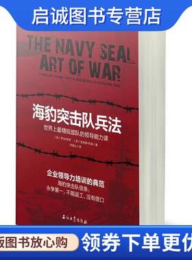 正版现货直发海豹突击队兵法:世界上精锐部队的领导能力课 罗伯·罗伊 (Rob Roy), 克里斯·劳森 (Chris Lawson), 刘清山