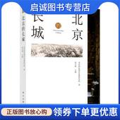 现货直发北京 科学出版 长城 连玉明 正版 9787030713148 北京国际城市发展研究院著 编 社
